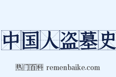 中国人盗墓史是什么意思的图片